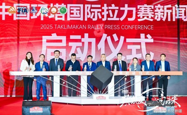 BETWAY必威官网 2025环塔拉力赛将于5月20日从阿克苏发车