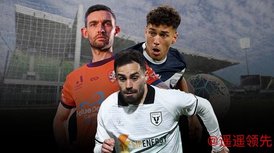 2025-26赛季澳超火热开战
