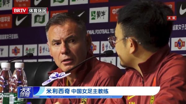 BETWAY必威 中国女足公布新一期集训名单，米利西奇仍担任主教练