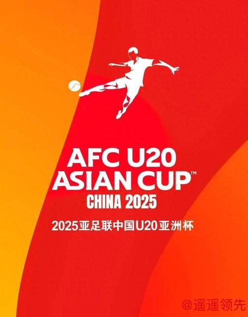 中国将举办2027年亚足联U20男足亚洲杯