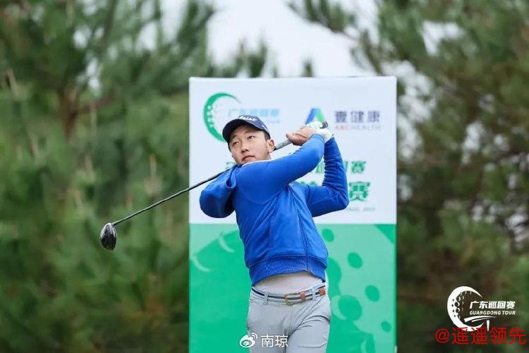 中国巡回赛锦标赛次轮唐海钊并列领先 周彦含T6