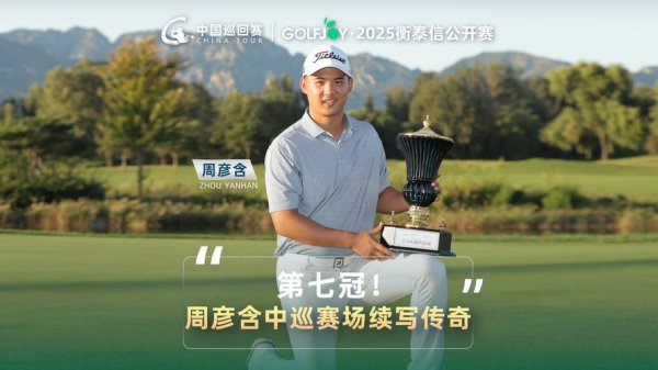 BETWAY必威官网 中国巡回赛锦标赛次轮唐海钊并列领先 周彦含T6