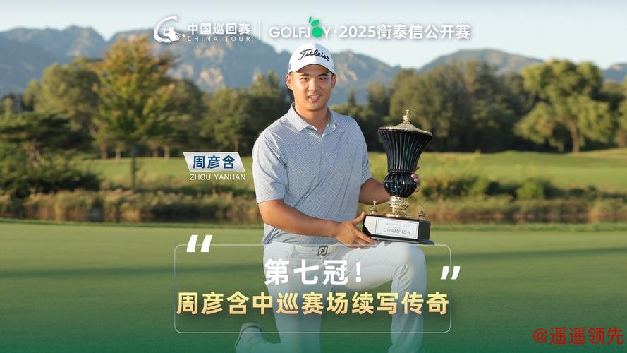 中国巡回赛锦标赛次轮唐海钊并列领先 周彦含T6