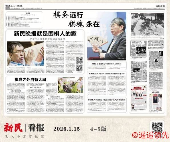 晚报就是围棋人的家——忆聂卫平与新民晚报的深情厚谊