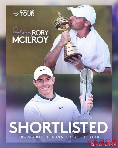 麦克罗伊获BBC年度体育人物 为2025年画下圆满句号