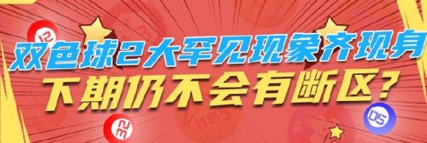 betway必威西汉姆联 双色球两大罕见现象齐现身 下期仍不会有断区?
