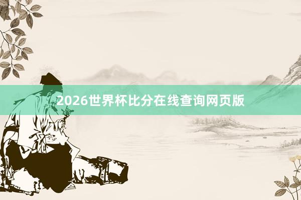 2026世界杯比分在线查询网页版