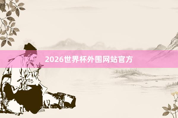 2026世界杯外围网站官方