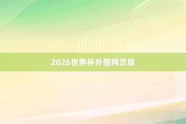 2026世界杯外围网页版