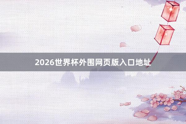 2026世界杯外围网页版入口地址