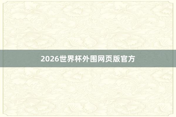 2026世界杯外围网页版官方