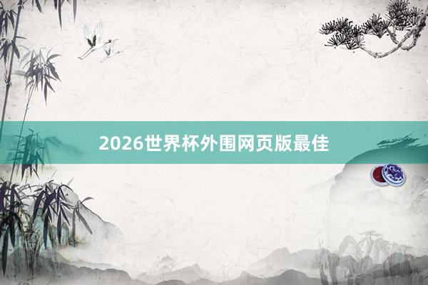 2026世界杯外围网页版最佳