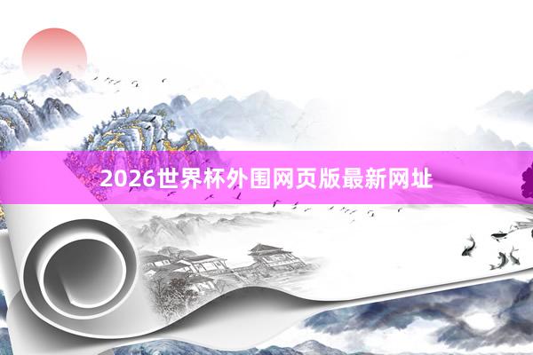 2026世界杯外围网页版最新网址