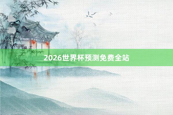 2026世界杯预测免费全站