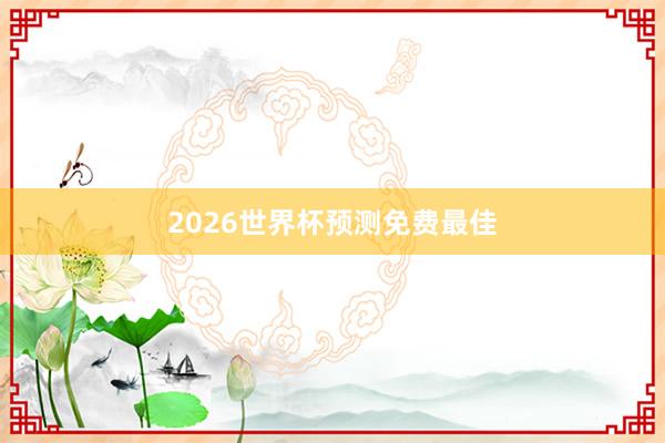 2026世界杯预测免费最佳