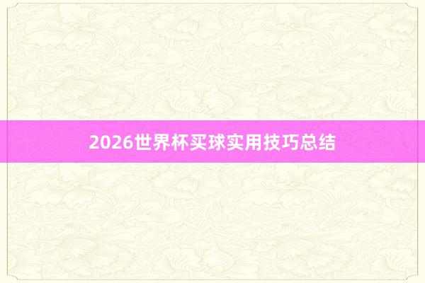 2026世界杯买球实用技巧总结
