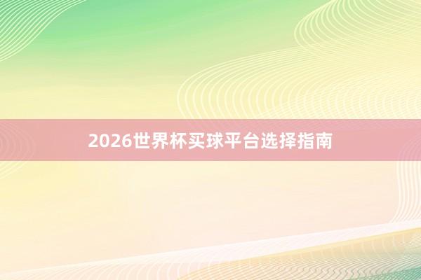 2026世界杯买球平台选择指南