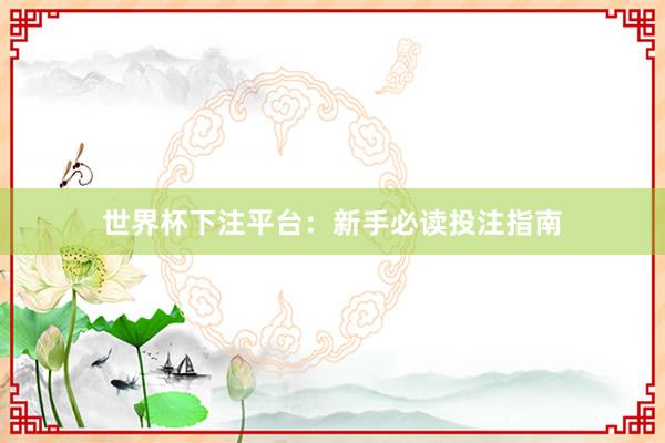 世界杯下注平台：新手必读投注指南