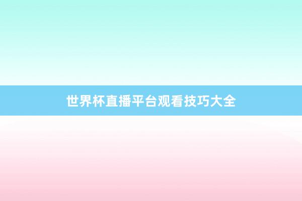 世界杯直播平台观看技巧大全