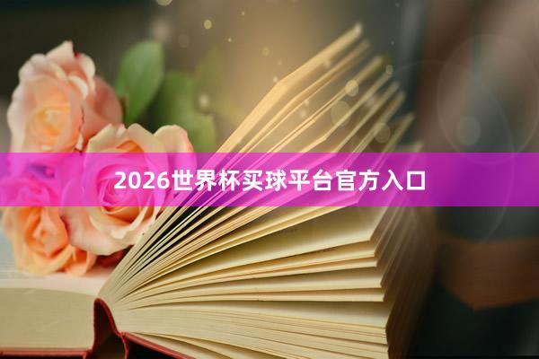 2026世界杯买球平台官方入口