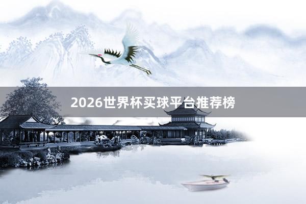 2026世界杯买球平台推荐榜
