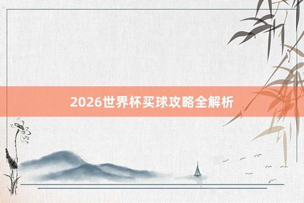 2026世界杯买球攻略全解析