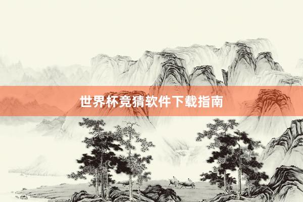 世界杯竞猜软件下载指南