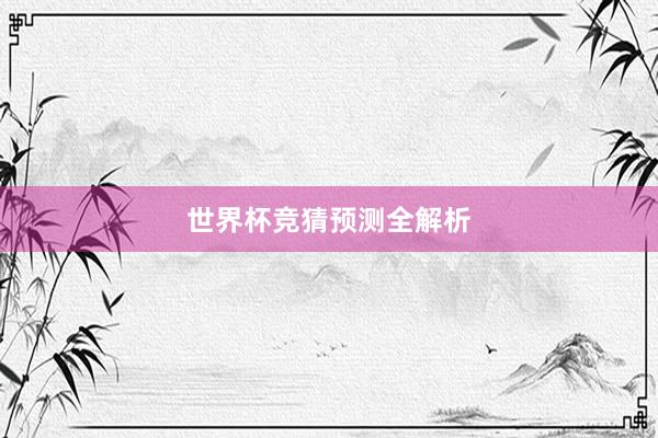 世界杯竞猜预测全解析