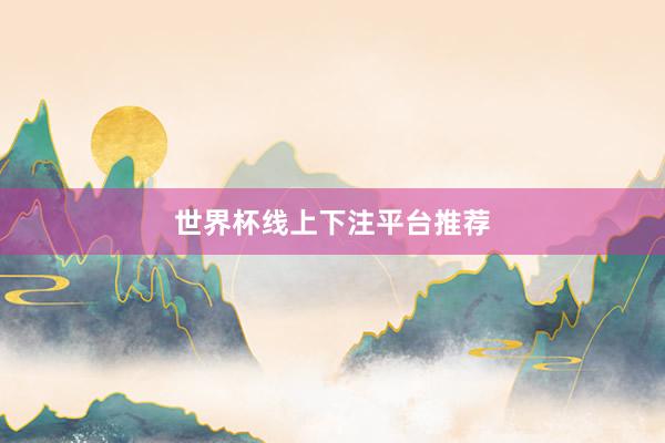 世界杯线上下注平台推荐
