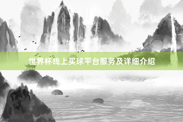 世界杯线上买球平台服务及详细介绍