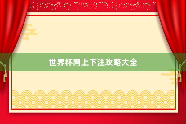 世界杯网上下注攻略大全