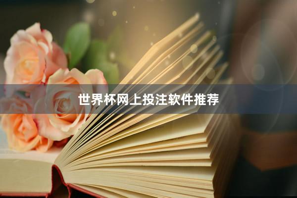 世界杯网上投注软件推荐