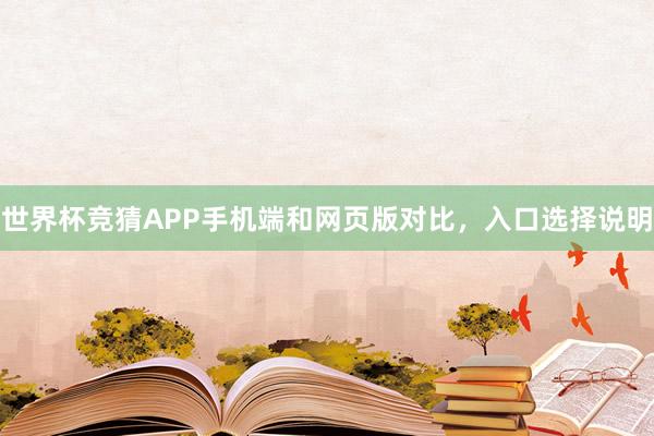 世界杯竞猜APP手机端和网页版对比，入口选择说明