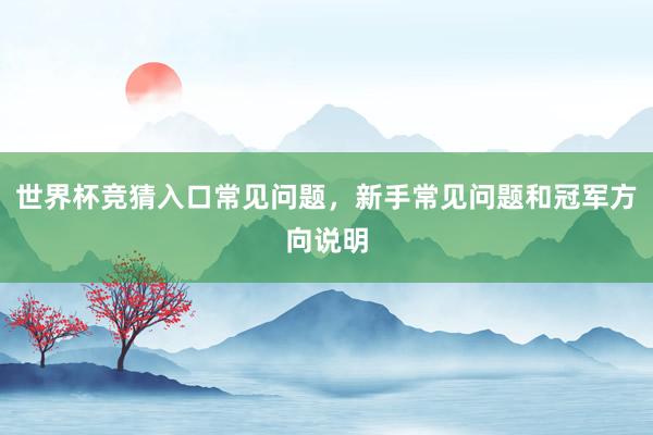 世界杯竞猜入口常见问题，新手常见问题和冠军方向说明