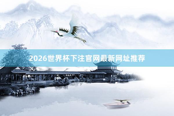 2026世界杯下注官网最新网址推荐