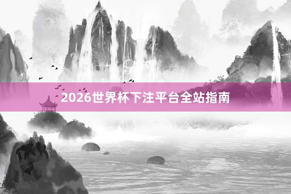 2026世界杯下注平台全站指南