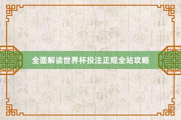 全面解读世界杯投注正规全站攻略