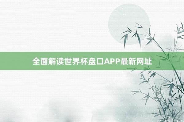 全面解读世界杯盘口APP最新网址