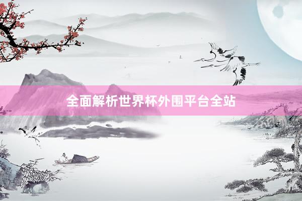 全面解析世界杯外围平台全站